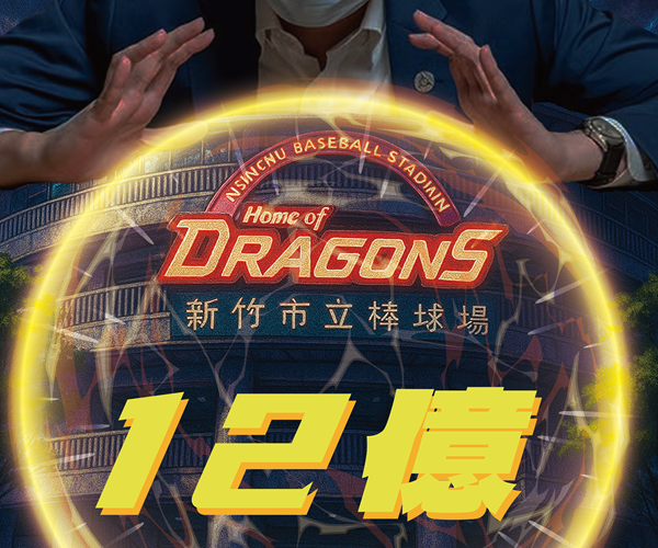 新竹棒球場廢棄物
